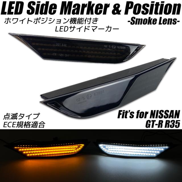NISSAN GT-R R35 ホワイトポジション機能付き LED サイドマーカー 点滅タイプ スモークレンズ サイドウインカー GTR R-35 日産 カスタム パーツ ウインカー agesugi_ssp