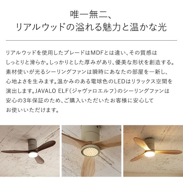 シーリングファン JE-CF017D JAVALO ELF ジャヴァロエルフ 公式店 Modern Collection 木製 電球色 電球交換不要 調光 LED内蔵 DCモーター サーキュレーター コンパクト スリム 暖房効率 省エネ 簡単取付 モダン コレクション 5年間保証 リビング リモコン 軽量 天然木 照明