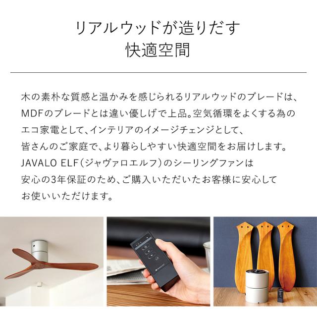 シーリングファン DCモーターJE-CF025D JAVALO ELF ジャバロエルフ 公式店 正逆回転 ライトなし 節電 空気循環 工事不要 静音 無灯 天然木 リアルウッド サーキュレーター リモコン付 北欧 ナチュラル 吹き抜け カフェ風 木製 戸建て 新築 照明無し 天井 リビング 羽根付き