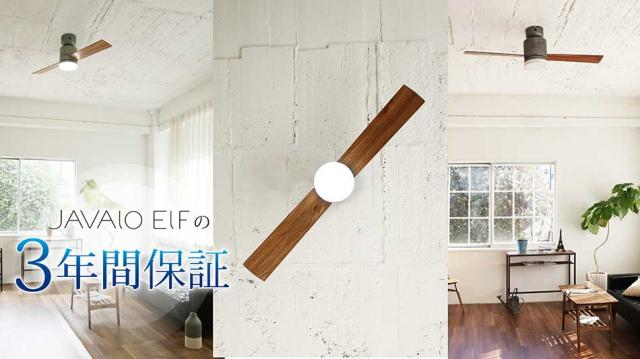 Modern Collection LEDシーリングファン 2 blades style JE-CF005M JAVALO ELF ジャバロエルフ 公式店 リモコン付き 天井照明 照明器具 おしゃれ リビング ダイニング
