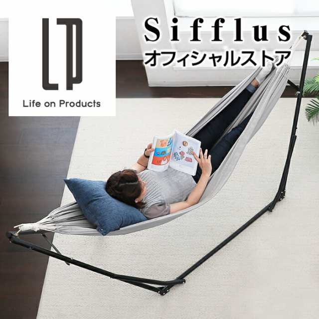 2WAY自立式ポータブルハンモック SFF-03 Sifflus シフラス 公式店 室内