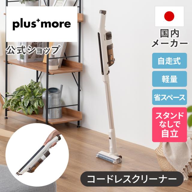 コードレス掃除機 自立式コードレススティッククリーナー PBACN001 plusmore プラスモア 公式店 軽量  強力吸引 充電式 ハンディクリーナー 自走式 取外しバッテリー 吸引力 そうじき LEDランプ付き 2段階吸引 2way 車掃除 お手入れ  洗える  HEPAフィルター 紙パック不要