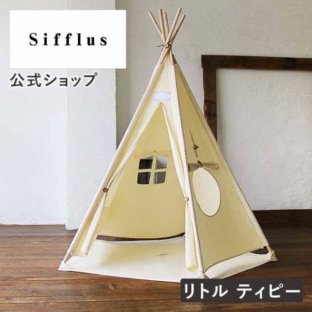 リトル ティピー SFF-09 Sifflus シフラス 公式店 キッズテント キャンプ イエナカ 隠れ家 おもちゃ 子供部屋 秘密基地 キッズ用品 折り