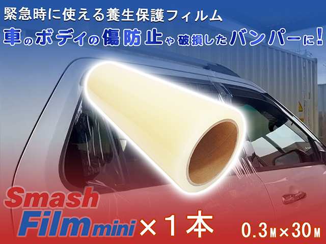 スマッシュフィルム ミニ 0.3M×30M 車両用 保護フィルム 養生フィルム 車 自動車 バンパー ボディ サイドミラー 傷 落下物 防止 固定  ガの通販はau PAY マーケット 車とバイクの整備用工具 PeroTools au PAY マーケット－通販サイト