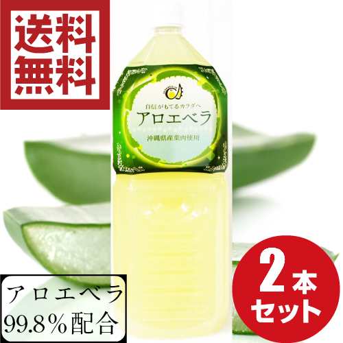 アロエベラジュース ゲル入り2L 2本セット 沖縄県産 アロエベラ 葉肉使用 アロエジュース アロエドリンク 国産 アロエ アロエベラエキス