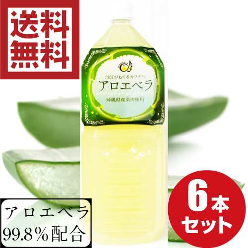 公式通販激安 アロエベラジュース ゲル入り2L 6本セット 沖縄県産