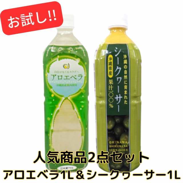 シークヮーサー1Ｌ＆アロエベラジュース1Ｌ 沖縄アロエ 人気2本セット ...