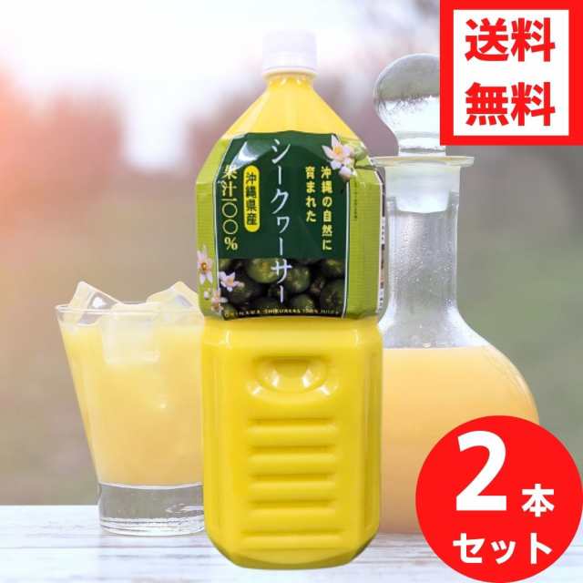 沖縄県産シークヮーサー果汁2Ｌ×2本 ペットボトル ノビレチン 豊富な 沖縄県産 青切り 100％ シークワーサー 原液 ジュース シークアー