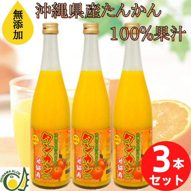 沖縄県産たんかんジュース720ml×3本セット たんかん果汁100