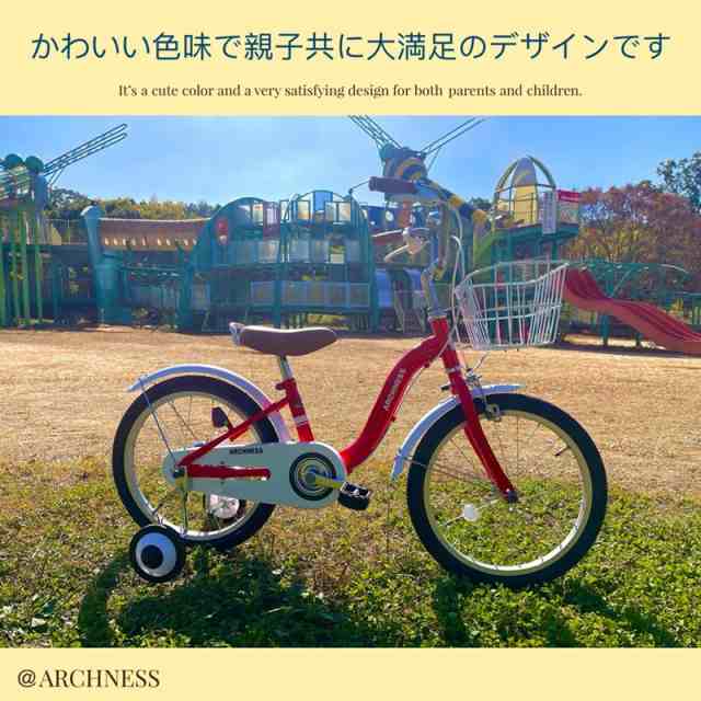 本州 送料無料 18インチ 補助輪 カゴ 子ども キッズ ジュニア 自転車 幼児車 アイボリー グリーン レッド ライトブルー アイトン  ARCHNEの通販はau PAY マーケット - アイトン株式会社 | au PAY マーケット－通販サイト