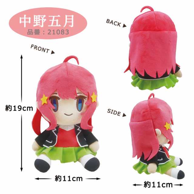 五等分の花嫁 お座りぬいぐるみ S アニメ コミック グッズ マスコット キャラグルミ ぬいぐるみ 中野 一花 二乃 三玖 四葉 五月 キャラクター  自立 ラブコメ 五つ子 講談社 かわいい 人気 安い 雑貨 男の子 女の子 プレゼント 21079 21080 21082 21083｜au PAY  ...