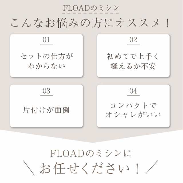 FLOAD公式】 ミシン みしん 電動ミシン コンパクトミシン コンパクト 簡単 フットコントローラー 初心者 本体の通販はau PAY マーケット  - ACCT公式 au PAY マーケット店