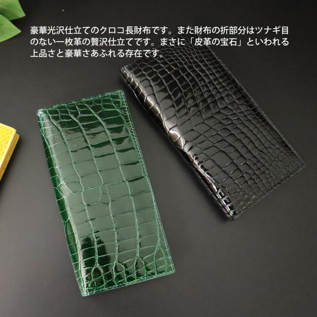 シャイニングクロコダイル 長財布 贅沢一枚センターベース仕立て ワニ革 RODANIA ロダニア 開運 金運 高級皮革 高級財布 高級素材メンズ特選_1