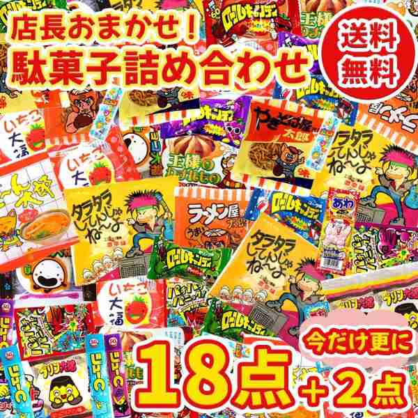 店長おまかせ駄菓子詰め合わせ18点！！＋今だけ更に2点おまけ付き！！ 送料無料｜au PAY マーケット