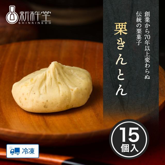 栗きんとん 15個 新杵堂 岐阜 発祥 栗 マロン 和菓子 詰め合わせ お取り寄せ 高級 ギフト 上生菓子 プチギフト 生菓子 内祝い 老舗 栗 お菓子 プレゼント スイーツ 誕生日 贈答 冷凍 出産祝い 送料無料の通販は 5,780円