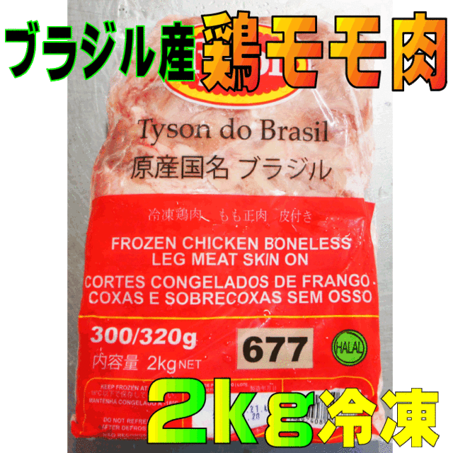 ブラジル産鶏モモ肉2Kg入 からあげ用など 業務用 格安10P03Dec16の通販