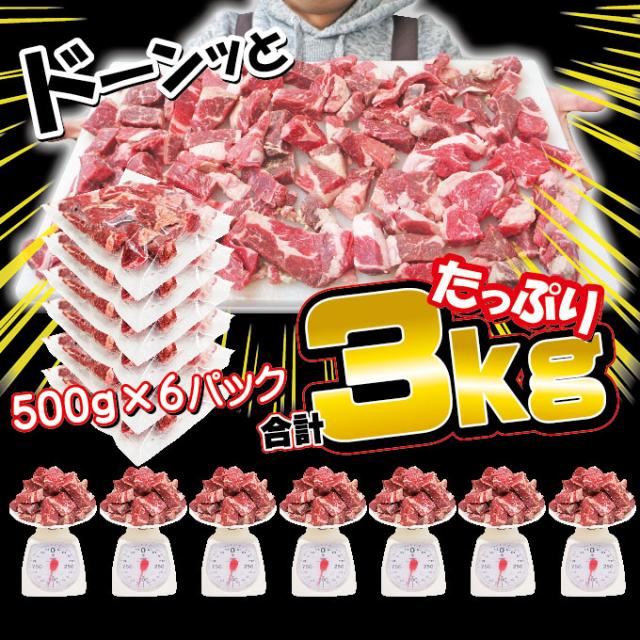 【貨物輸送無料】牛細切れ・襤褸切れ・訳あり500gX6袋入 足し加える3ｋｇ 凝結 亜米利加又はオーストラリア連邦産 2仕かけるご買いもとめるでおまけ付き添い人！広広とした一皿分の料理に当てはめる！【焼肉】【炒め物】【こま剥き身】【切り落とし】