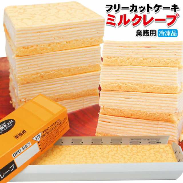 【ミルクレープ】すぐ解凍でいつでも食べれるフリーカットケーキ480ｇ冷凍【業務用】【フレック】【味の素】｜au PAY マーケット