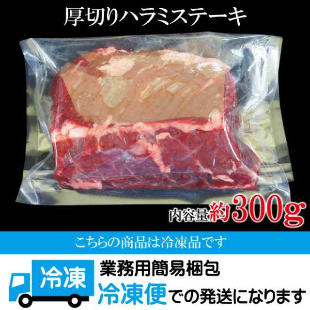 厚切り牛はらみステーキ300ｇ サガリ ハラミ 横隔膜 バーベキューの通販はau PAY マーケット そうざい男しゃく au PAY  マーケット－通販サイト