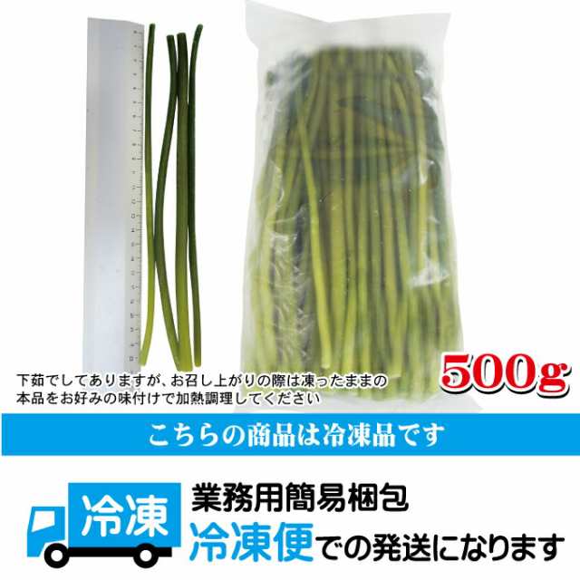 にんにくの芽500ｇ冷凍【業務用】【ニンニク】【野菜】の通販はau　PAY　マーケット　au　そうざい男しゃく　PAY　マーケット－通販サイト