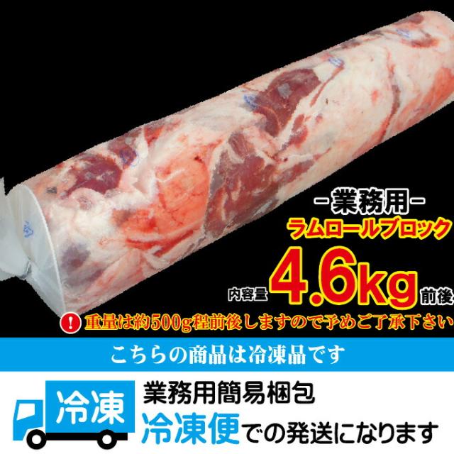ラムロールブロック冷凍約4.6kg業務用【成吉思汗】【北海道の味】【焼肉】_6