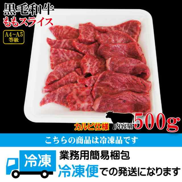 黒毛和牛ももスライスカルビ焼肉用冷凍500g　マーケット　そうざい男しゃく　PAY　A4からA5等級クラス【モモ】【国産牛肉】の通販はau　マーケット－通販サイト　au　PAY