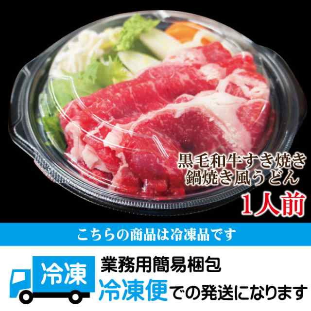 マーケット－通販サイト　電子レンジ簡単調理】肉盛り黒毛和牛すき焼き鍋焼きうどん風1人前冷凍【霜降り】【なべ】【そうざい】【1人用】【野菜】の通販はau　PAY　PAY　マーケット　そうざい男しゃく　au