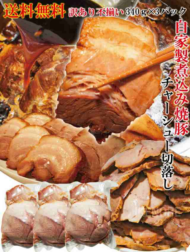 送料無料】自家製煮込み焼豚チャーシュー訳あり不揃い　2セット以上購入でおまけ付　1Ｋｇ(3パック小分け)で便利　そうざい男しゃく　マーケット　PAY　PAY　たれ付　au　ラーメン屋さんの通販はau　マーケット－通販サイト