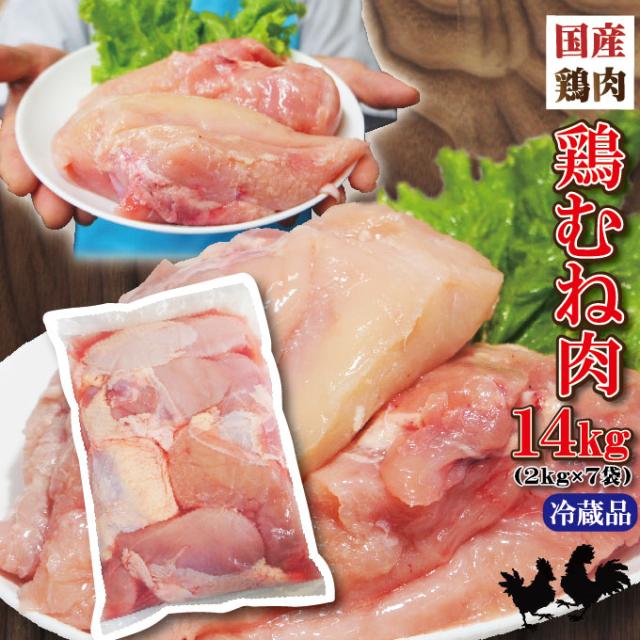 【送料無料】国産鶏むね肉2KgＸ7袋 合計14kg分 商品パッケージが変更になることはあります　から揚げ用【冷凍ではありません】【当注文】【鶏ムネ肉】