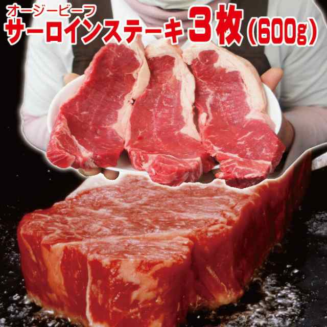 オーストラリア産 サーロインステーキ 600ｇ（3枚入）厚切り 冷凍