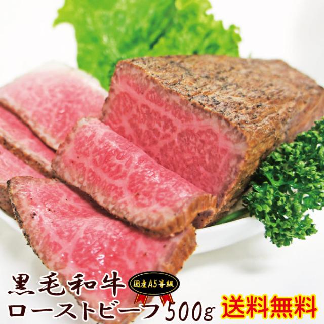 【送料無料】黒毛和牛ローストビーフ　ブロック500ｇ　冷凍　黒毛和牛　牛肉　ホームパーティー【お中元】【お歳暮】【プレゼント】10P05Nov16