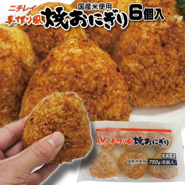 ニチレイ 手作り風焼おにぎり 125g×6個 冷凍 国産米使用【冷凍食品】【米】【ご飯】【焼きおにぎり】【おにぎり】【オニギリ】の通販はau PAY  マーケット - そうざい男しゃく | au PAY マーケット－通販サイト