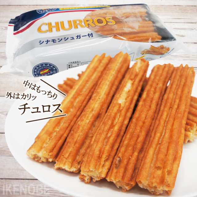 スペイン産チュロス シナモンシュガー付 227g 冷凍品 業務用お菓子 スイーツ 揚げない 簡単の通販はau Pay マーケット そうざい男しゃく