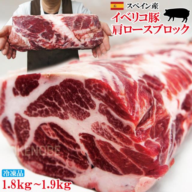 イベリコ豚ベジョータ匹敵1.8kg〜1.9kg肩ロースブロック　バーベキュー、焼肉最適