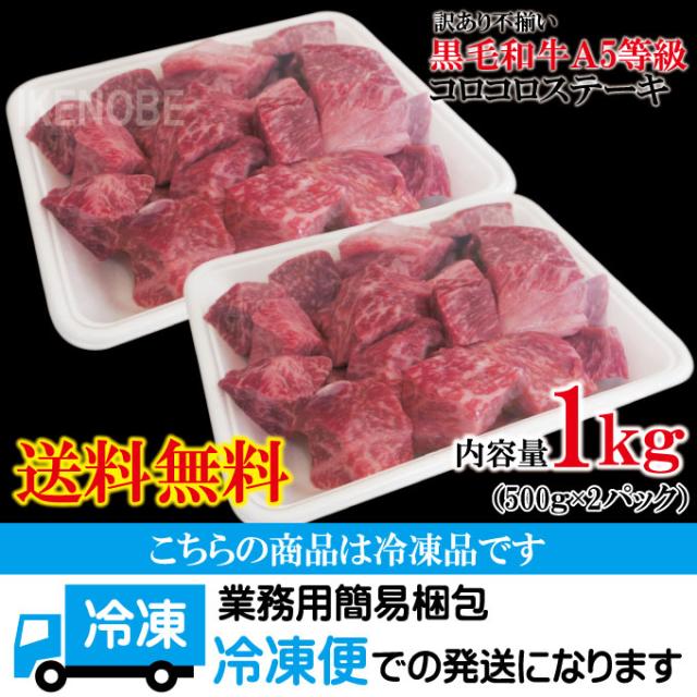 黒毛和牛A5カテゴリー化 訳あり片ちんばコロコロビフテキ1kg(500gx2風呂敷き包み)凝結 2仕かける買いもとめるでおまけ付き添い人 お歳暮 お中元 差し上げ物 黒毛和牛 牛 松阪牛 賽子ビフテキ お取り寄せ食い道楽