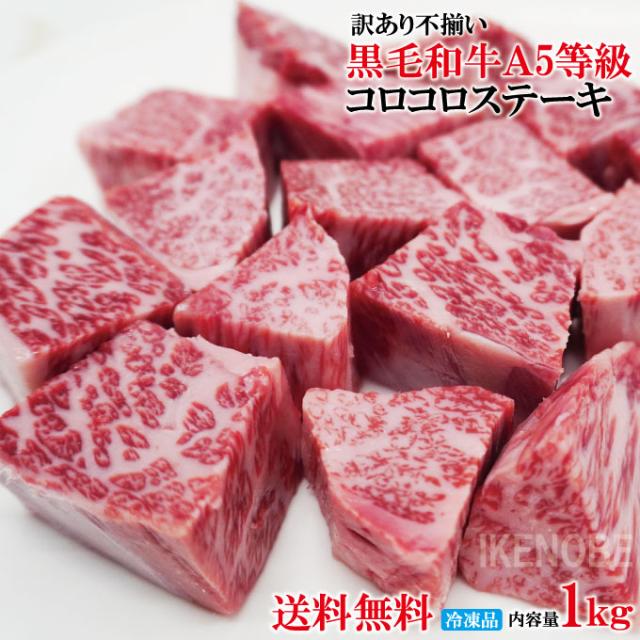 黒毛和牛A5等級 訳あり不揃いコロコロステーキ1kg(500gx2パック)冷凍 2セット購入でおまけ付き お歳暮 お中元 ギフト 黒毛和牛 牛肉 松阪牛　サイコロステーキ お取り寄せグルメ