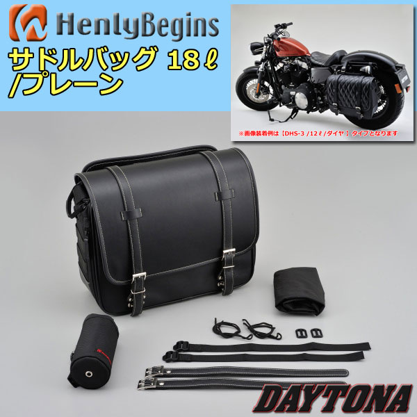DAYTONA/HenlyBegins【DHS-4/96909】サドルバッグ 18L/プレーン デイトナ/ヘンリービギンズ