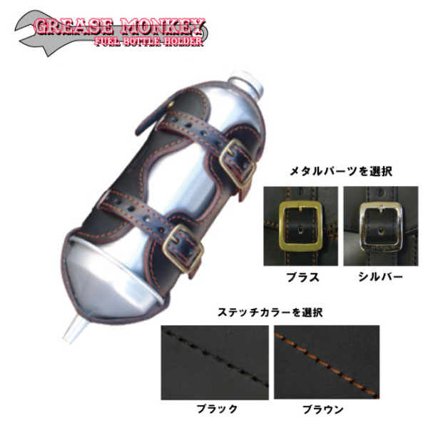 GREASE MONKEY FUEL BOTTLE HOLDER 燃料携行ボトル＆ホルダー