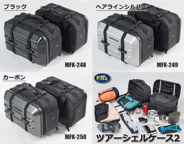 ★送料無料★TANAX/タナックス ツアーシェルケース2【MFK-248/MFK-249/MFK-250】ツアーシェルケースがリニューアル！ Moto Fizz/モトフィ