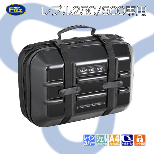 Moto Fizz MFK-305 レブル250/500専用サイドバッグ スリムシェルバッグ《容量：９リットル/ブラック》専用ステーで超速１０秒取付け！ /タナックス