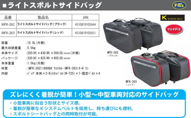 ★送料無料★MFK-262/MFK-263TANAX/タナックス ライトスポルトサイドバッグお手頃で機能的!＆ズレにくく着脱が簡単! 初めてのバッグに最適！！小型〜中型車両対応のサイドバッグ LIGHTSPORT/Moto Fizz/モトフィズ_1