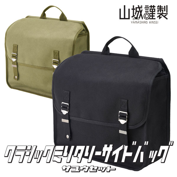 ★送料無料★山城謹製 YK-039 クラシックミリタリーサイドバッグ【Lサイズ】(左右セット) YAMASHIRO/ヤマシロ