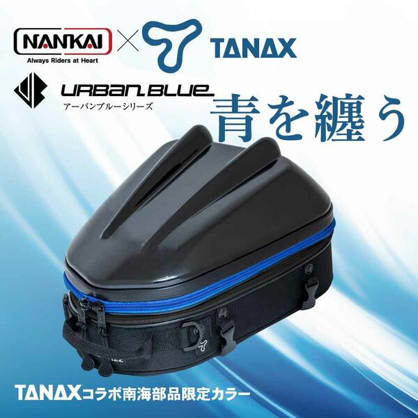 NANKAI×TANAX シェルシートバッグ2MT アーバンブルーシリーズ 品番：MFK-298UB 南海部品 バイク/シートバッグの通販は