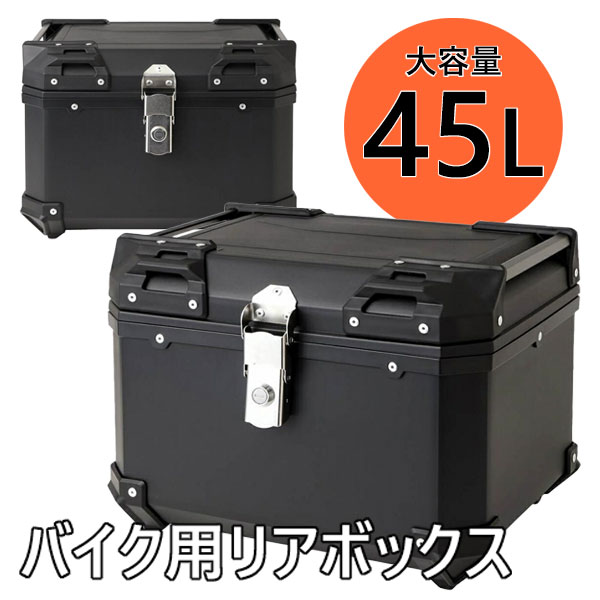 RX45 バイク用 リアボックス【軽量4kg・大容量45L】ヘルメット収納可能・簡単脱着 /ビクトリーキス