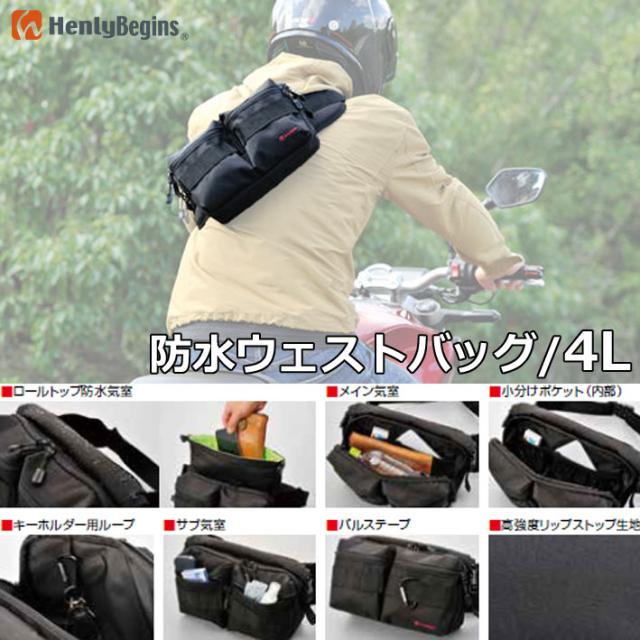 DAYTONA/HenlyBegins【DH-737/98667:BLACK】容量：４リットル 防水気室を装備した使いやすいサイズ感の防水ウエストバッグ デイトナ/ヘンリービギンズ