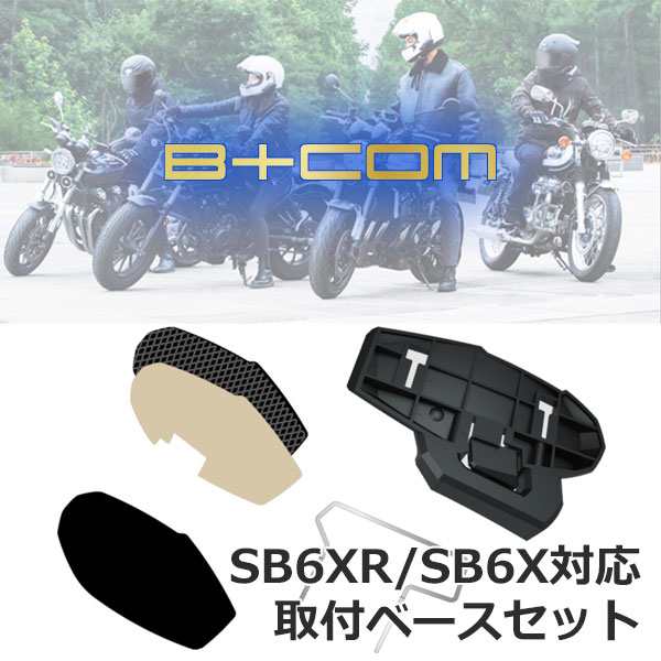 日本最大の SYGN HOUSE B+COM SB6XR/SB6X対応 取付ベースセット 【純正