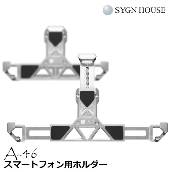 ★送料無料★SYGNHOUSE A-46:00081969 スマートフォンホルダー タイプ5《最新機種にも幅広く対応》/サインハウス
