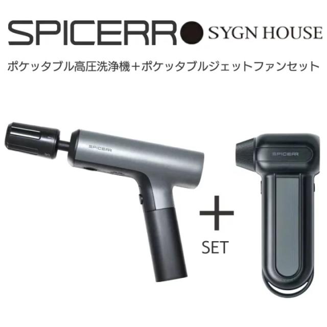 【お得なセット販売】★送料無料★ SPICERR ポケッタブル高圧洗浄機 SWU-201 ポケッタブルジェットファン SJU-1 セット SYGN HOUSE/サインハウス◆スパイサー