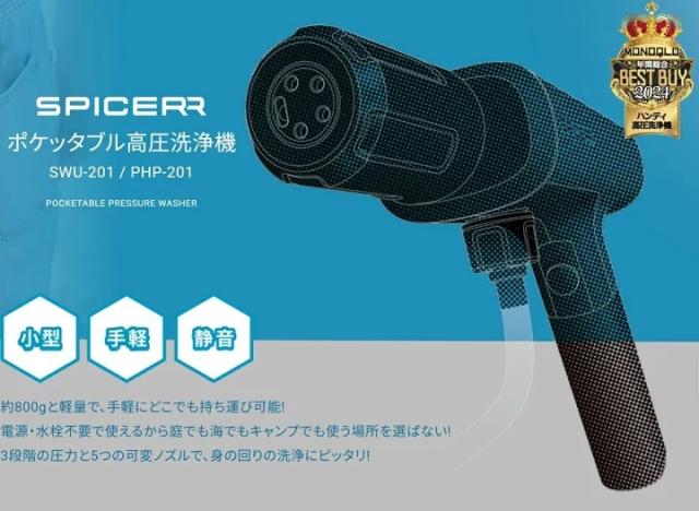 【お得なセット販売】★送料無料★ SPICERR ポケッタブル高圧洗浄機 SWU-201 ポケッタブルジェットファン SJU-1 セット SYGN HOUSE/サインハウス◆スパイサー_2