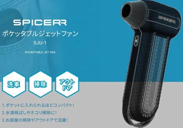 【お得なセット販売】★送料無料★ SPICERR ポケッタブル高圧洗浄機 SWU-201 ポケッタブルジェットファン SJU-1 セット SYGN HOUSE/サインハウス◆スパイサー_3